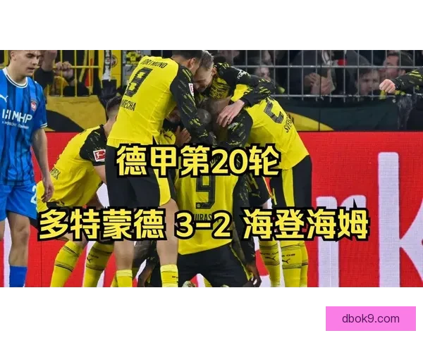 多特四连胜险胜海登海姆距榜首差6分吉拉西双响失点安东建功